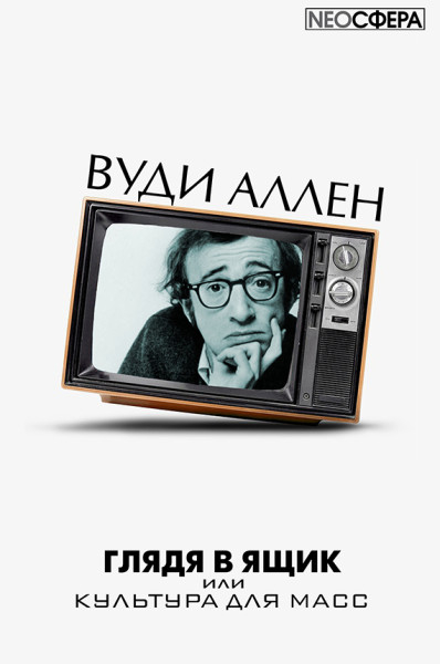Глядя в ящик - Вуди Аллен - <a href=