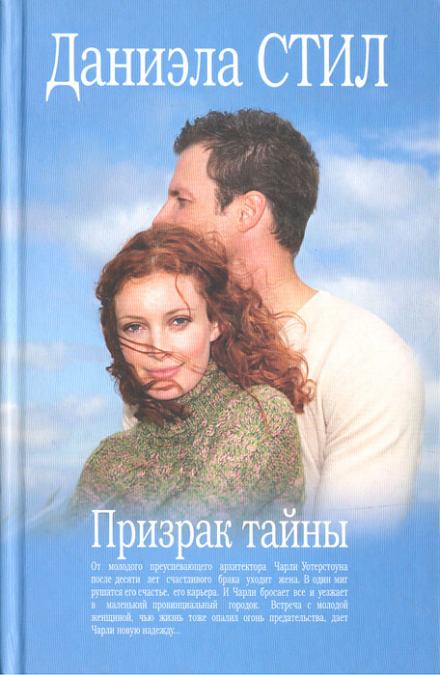 Призрак тайны - Даниэла Стил - <a href=