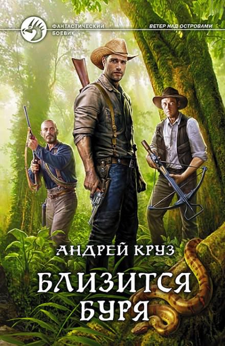 Близится буря - Андрей Круз - <a href=