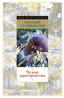 Чужие пространства - Гуляковский Евгений - <a href=