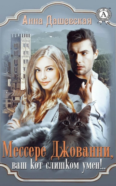 Мессере Джованни, ваш кот слишком умён! - Анна Дашевская - <a href=