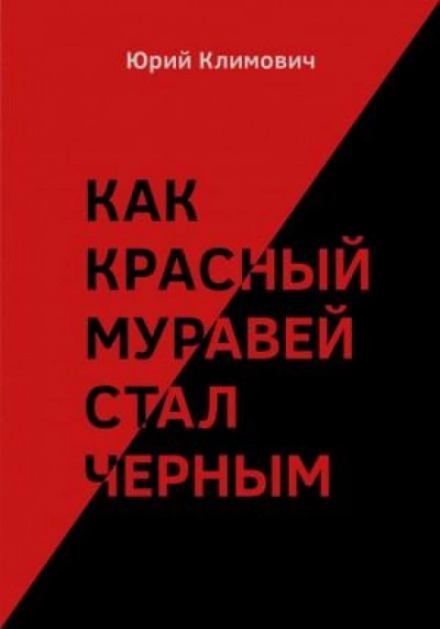 Как красный муравей стал черным - Юрий Климович - <a href=