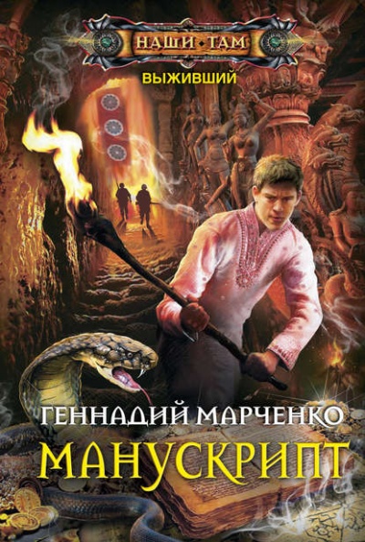 Манускрипт - Геннадий Марченко - <a href=