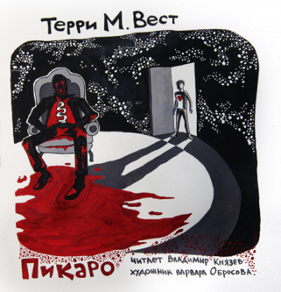Пикаро - Терри М. Вест - <a href=