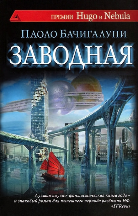 Заводная - Паоло Бачигалупи - <a href=