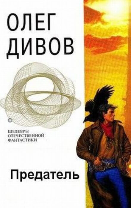 Предатель - Олег Дивов - <a href=
