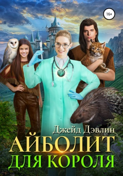 Айболит для короля - Дэвлин Джейд