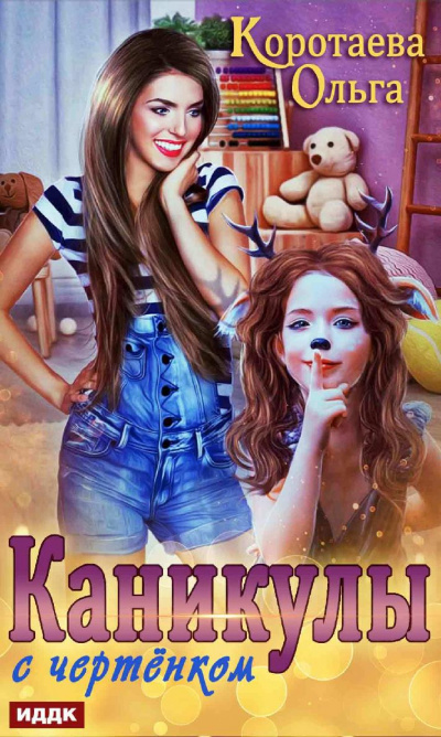 Каникулы с чертенком - Ольга Коротаева - <a href=