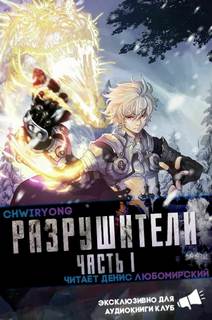 Разрушители 6 -  Chwiryong - <a href=
