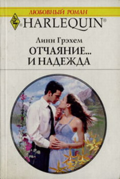 Отчаяние и надежда - Линн Грехем - <a href=