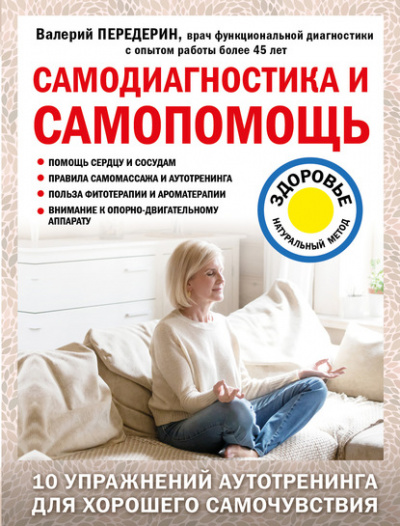 Самодиагностика и самопомощь - Валерий Передерин - <a href=