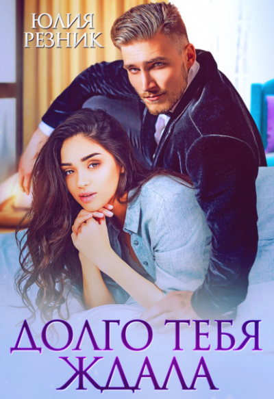 Долго тебя ждала - Юлия Резник - <a href=