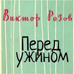 Перед ужином - Виктор Розов - <a href=