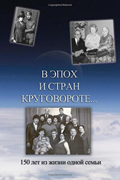 В эпох и стран круговороте. 150 лет из жизни одной семьи - Борис Кригер, Аркадий Кригер, Жанна Кригер, Линна Кригер - <a href=
