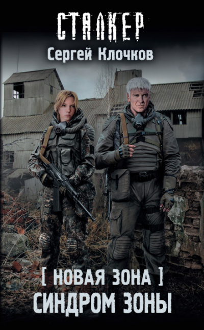 Синдром Зоны. S.T.A.L.K.E.R. - Сергей Клочков - <a href=