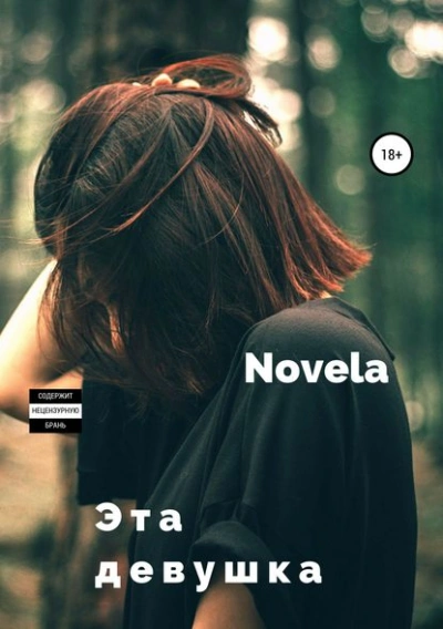 Эта девушка - Novela - <a href=