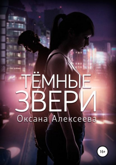 Тёмные звери - Оксана Алексеева - <a href=