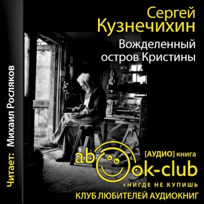Ноль пять. Вожделенный остров Кристины - Сергей Кузнечихин - <a href=