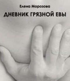 Дневник Грязной Евы - Елена Морозова - <a href=