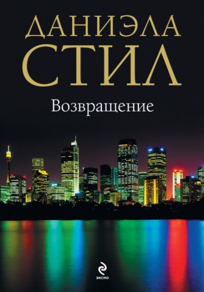 Возвращение - Даниэла Стил - <a href=
