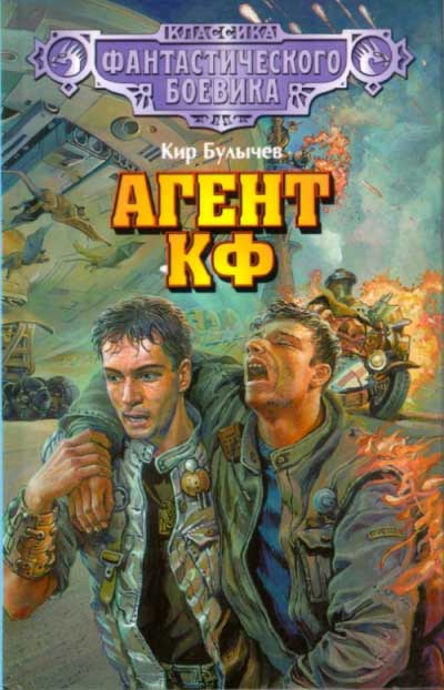 Агент КФ - Кир Булычев - <a href=