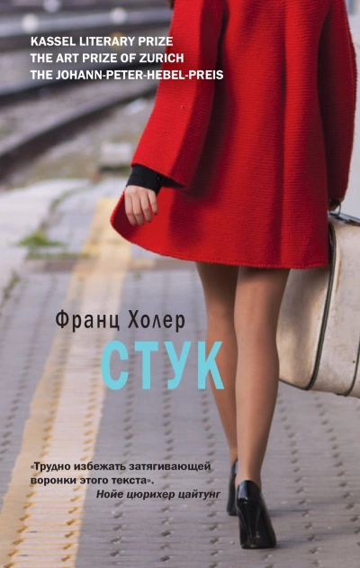 Стук - Франц Холер - <a href=