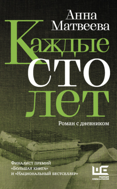 Каждые сто лет. Роман с дневником - Анна Матвеева - <a href=