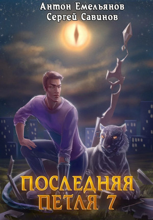 Перековка - Сергей Савинов, Антон Емельянов (7) - <a href=