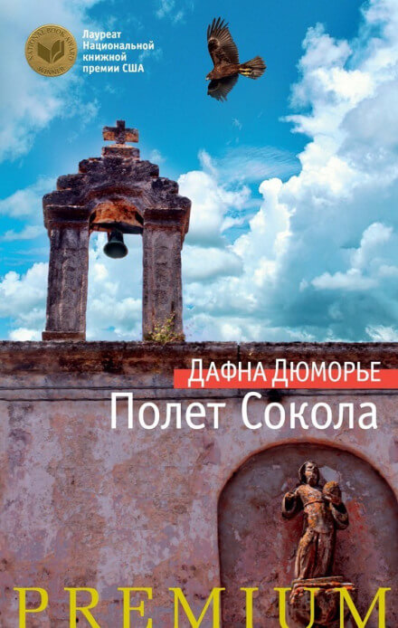 Полёт сокола - Дафна Дю Морье - <a href=