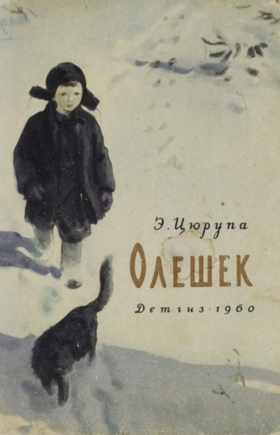 Олешек - Эсфирь Цюрупа - <a href=