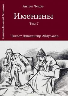 Именины - Антон Чехов - <a href=