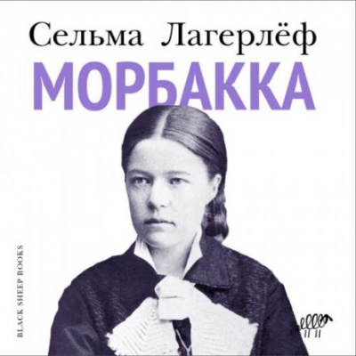 Морбакка - Сельма Лагерлёф - <a href=