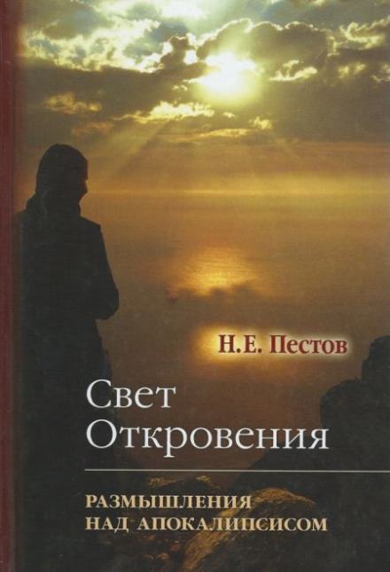 “Свет Откровения”. Размышления над Апокалипсисом - Николай Пестов - <a href=