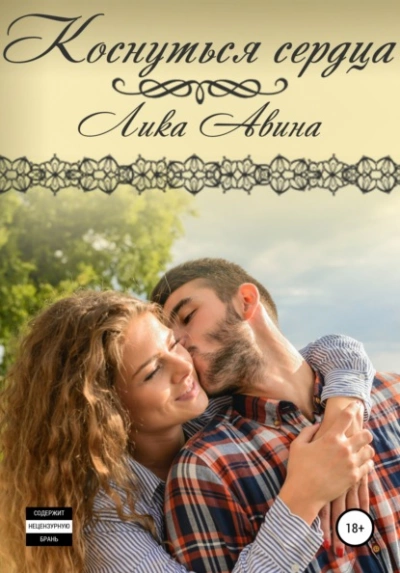Коснуться сердца - Лика Авина - <a href=