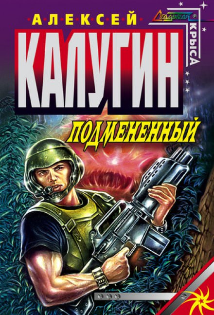Подменённый - Алексей Калугин - <a href=