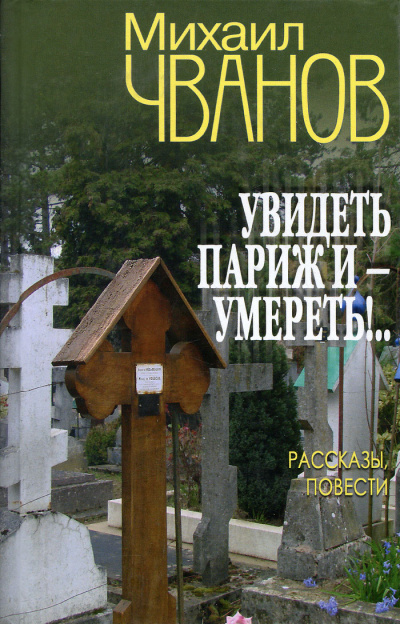 Увидеть Париж и - умереть! - Михаил Чванов - <a href=