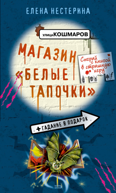 Магазин «Белые тапочки» - Елена Нестерина - <a href=