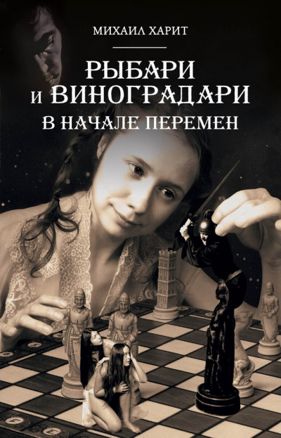 В начале перемен - Михаил Харит - <a href=