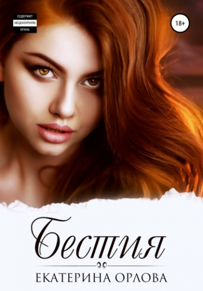 Бестия - Екатерина Орлова - <a href=