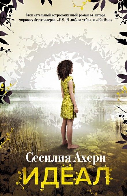 Идеал - Сесилия Ахерн - <a href=
