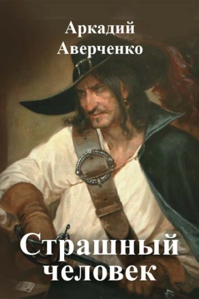 Страшный человек - Аркадий Аверченко - <a href=