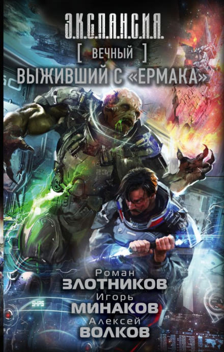 Выживший с «Ермака» - Роман Злотников, Алексей Волков, Игорь Минаков - <a href=