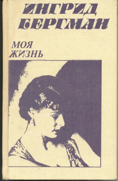 Моя жизнь -  Ингрид Бергман, Алан Берджесс - <a href=