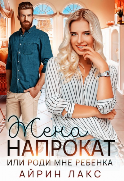Жена напрокат - Айрин Лакс - <a href=