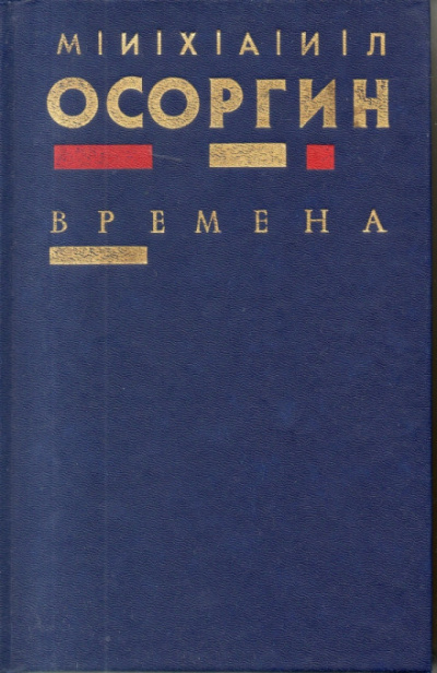 Времена - Михаил Осоргин