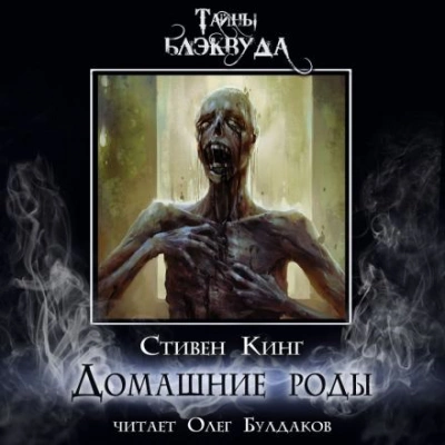 Домашние роды - Стивен Кинг - <a href=