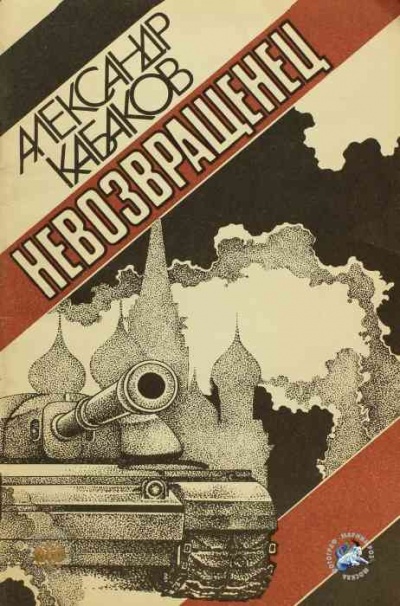 Невозвращенец - Александр Кабаков - <a href=