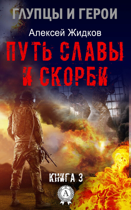Путь славы и скорби - Алексей Жидков - <a href=