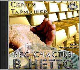 Вес счастья в нетто - Тармашев Сергей - <a href=