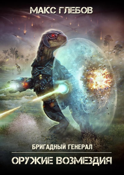 Оружие Возмездия - Макс Глебов - <a href=